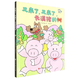 长满猪的树  又来了 又来了 长满猪的树 佐佐木牧 著 儿童绘本