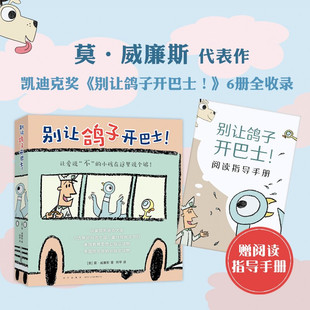 别让鸽子开巴士全6册 3-6岁 凯迪克大奖绘本 淘气小鸽子 习惯养成性格培养想象力互动绘本 儿童绘本