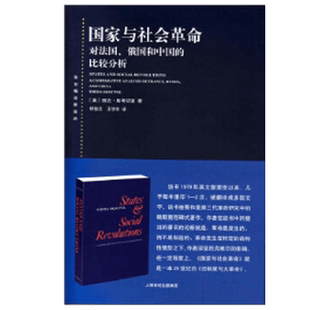 国家与社会革命 西达·斯考切波 著 政治军事