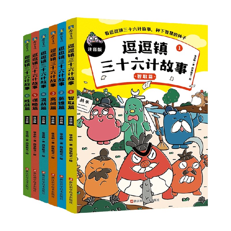 逗逗镇三十六计故事系列