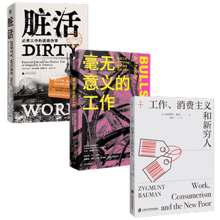 脏活+毫无意义的工作+工作消费主义和新穷人 齐格蒙特·鲍曼等 著 社会学