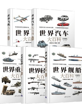 军事武器大百科系列 世界飞机大百科 世界汽车大百科 世界重武器大百科 世界轻武器大百科 世界舰船大百科 《深度军事》编委会