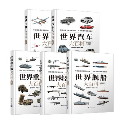 军事武器大百科系列军事