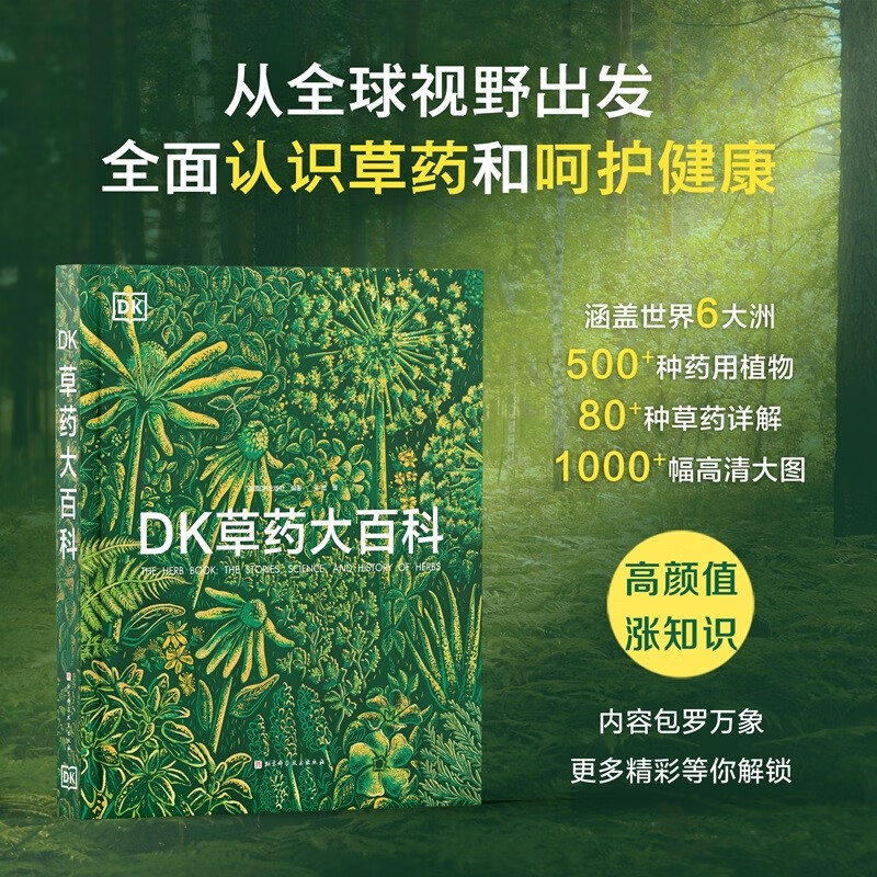DK草药大百科科普百科图鉴