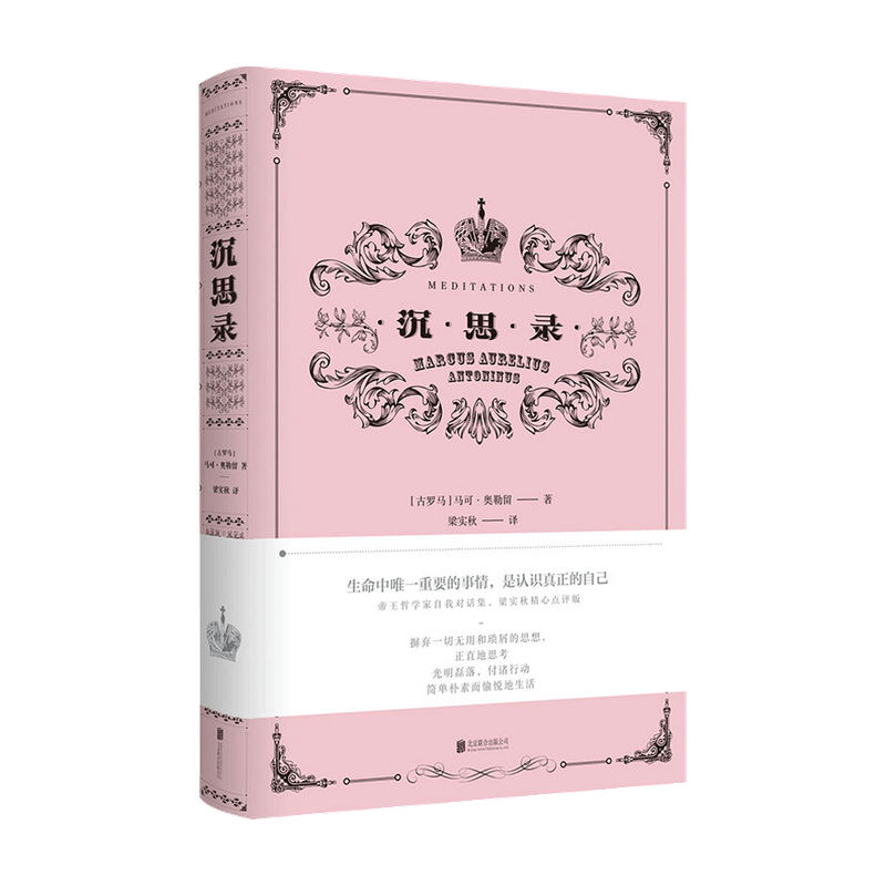 沉思录 马可 奥勒留 著 生活 人文社科