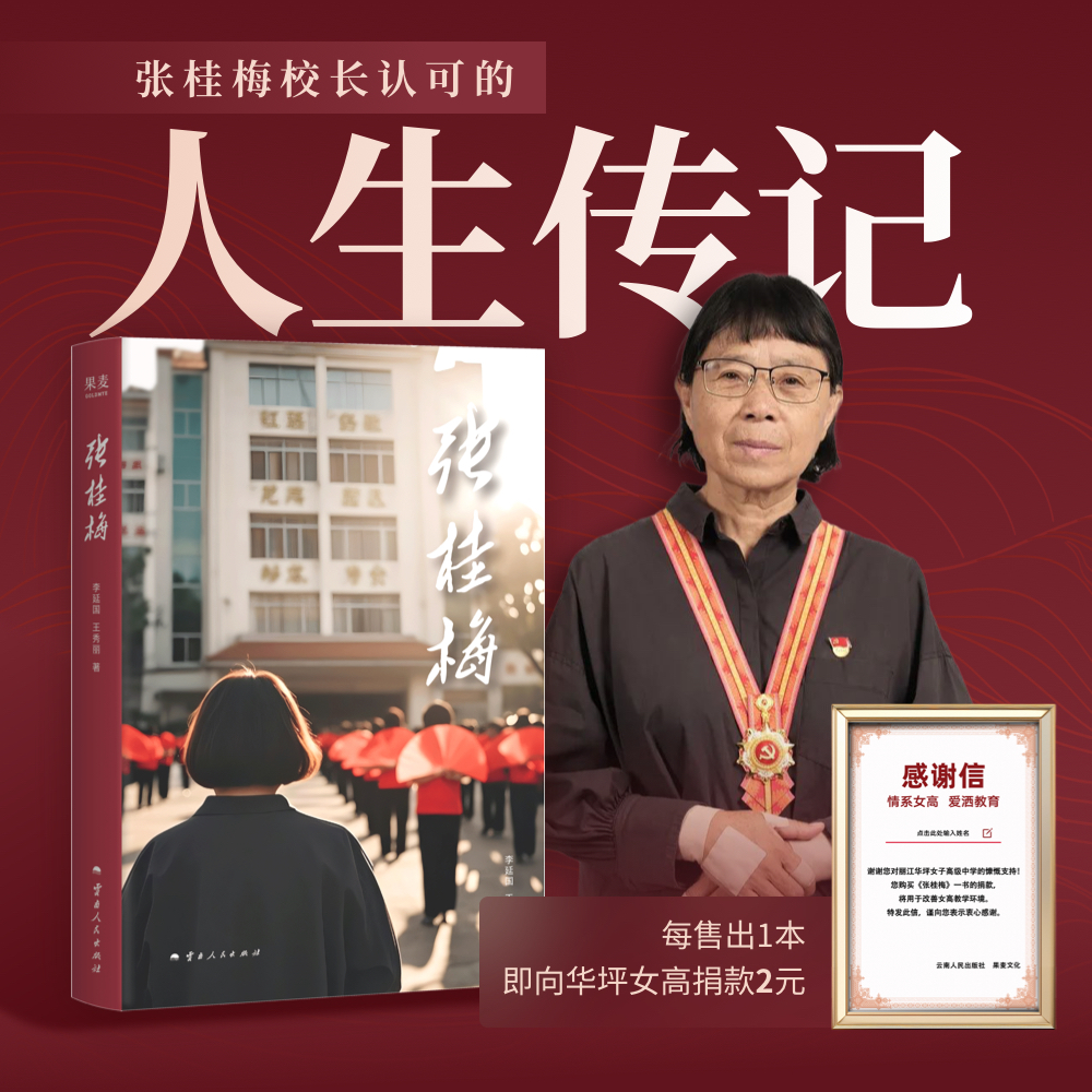 张桂梅 纪实文学 张校长的人生 励志慈善教育时代楷模跟拍实录丽江贫困山区 山花烂漫时宋佳方琼 催泪感人正能量 果麦
