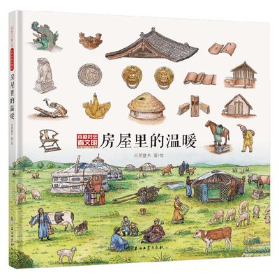 穿越时空看文明 全景手绘中国史 房屋里的温暖 3-12岁 米莱童书 著 科普百科