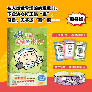【签名本可选】人类 我们观察你很久了 早安蛋蛋新书 可爱搞笑疗愈减压暖心治愈系漫画实体书
