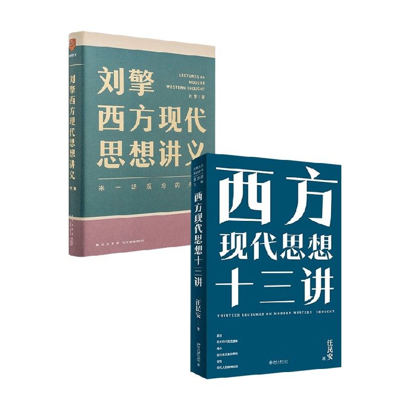 西方现代思想十三讲 刘擎西方现代思想讲义 汪民安等 著 哲学