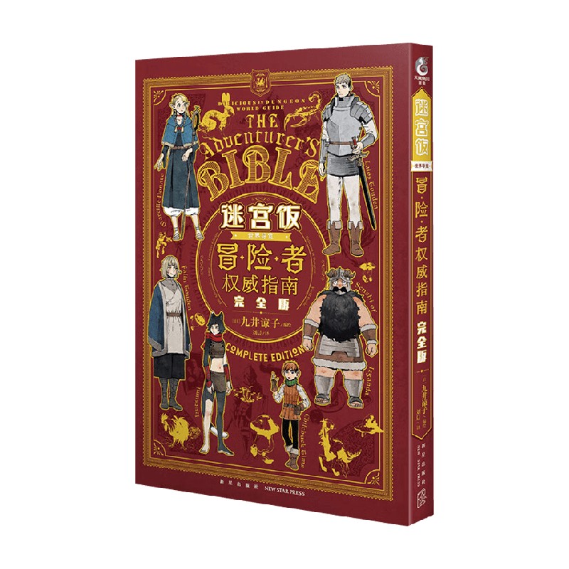 迷宫饭冒险者权威指南