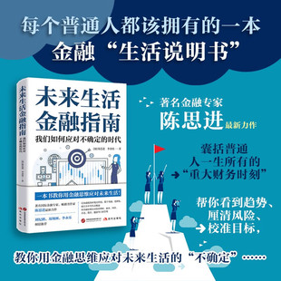 未来生活金融指南 陈思进等 著 经济