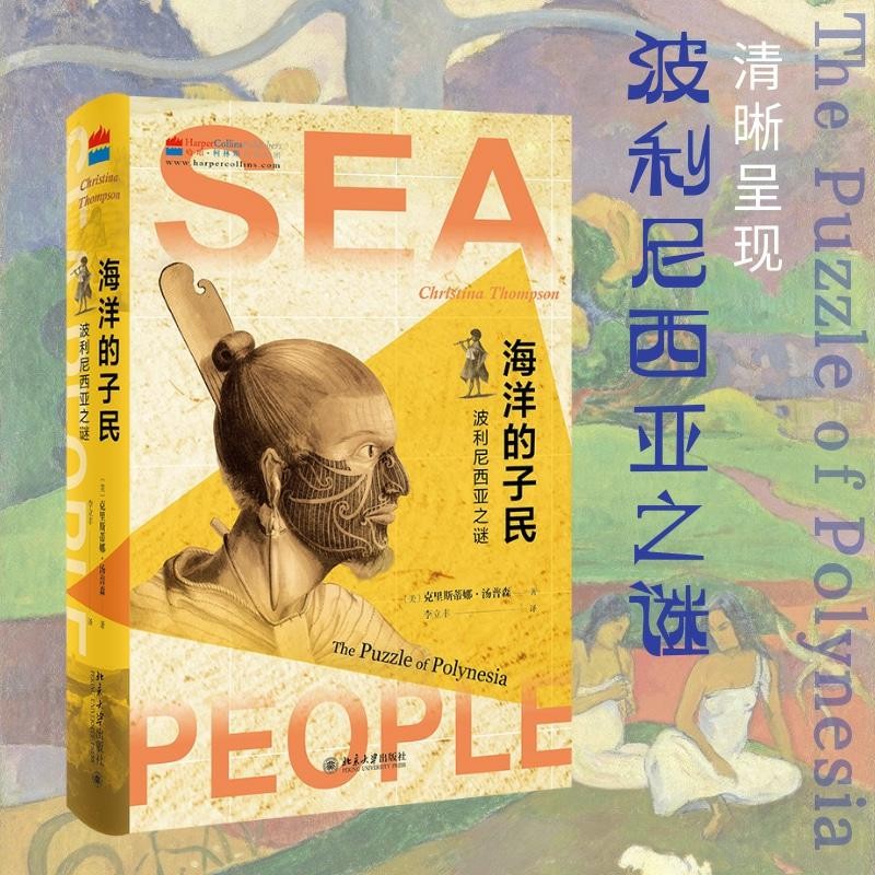 海洋的子民 波利尼西亚之谜 克里斯蒂娜·汤普森 著 历史