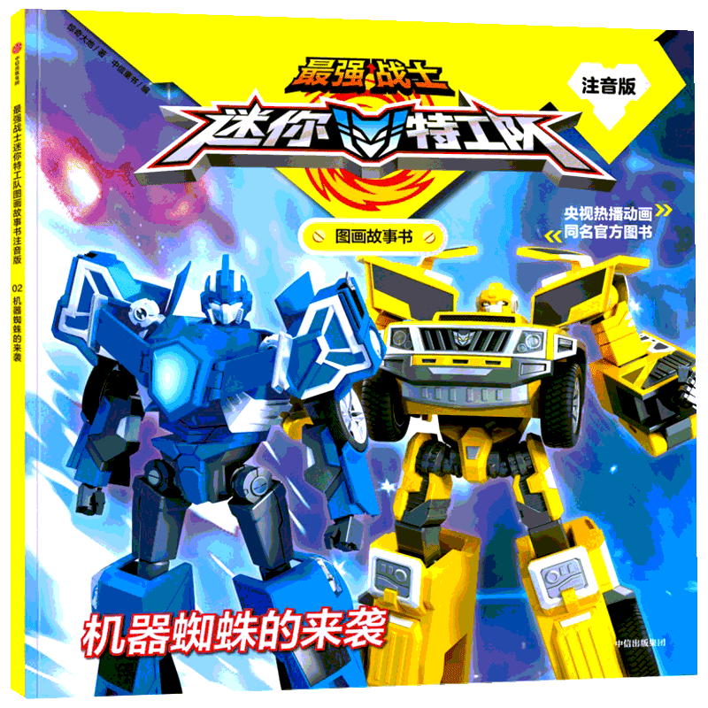 机器蜘蛛的来袭/最强战士迷你特工队图画故事书(注音版) 惊奇大地/著，中信童书/编 著 注音读物