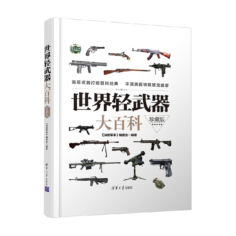 世界轻武器大百科 珍藏版 《深度军事》编委会 著 政治军事