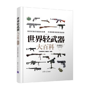 著 世界轻武器大百科 编委会 深度军事 政治军事 珍藏版