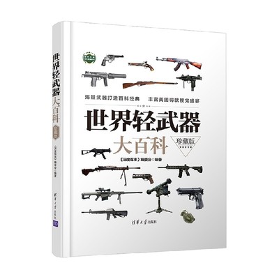 世界轻武器大百科 珍藏版 《深度军事》编委会 著 政治军事