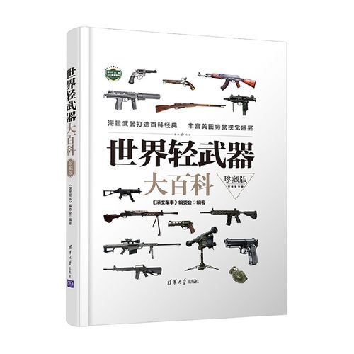 世界轻武器大百科 珍藏版 《深度军事》编委会 著 政治军事