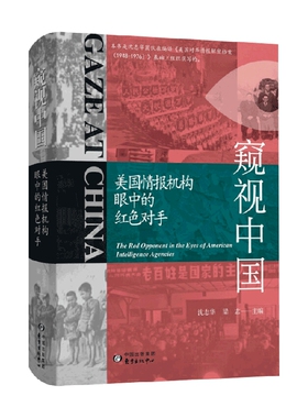 窥视中国 美国情报机构眼中的红色对手 沈志华等 著 历史