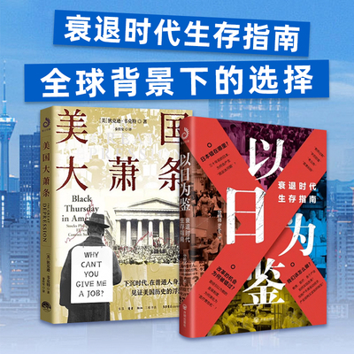 以日为鉴美国大萧条经济