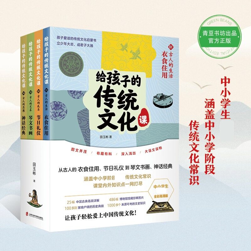 给孩子的传统文化课 6-12岁 把五千年文明变成孩子能听懂看得见的大千世界 衣食住行节日礼仪让孩子轻松爱上中国传统文化 儿童文学