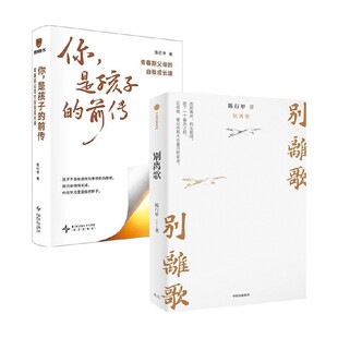 你是孩子的前传 别离歌 陈行甲 著 生活