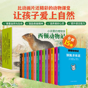西顿动物记 欧内斯特·T·西顿 著 儿童文学