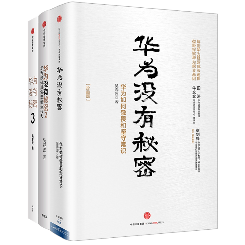 华为观察系列 华为没有秘密1-3 套装3册 吴春波 著 企业管理华为经营哲学与成长逻辑商业经管励志书籍 中信出版