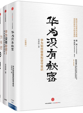 华为观察系列 华为没有秘密1-3 套装3册 吴春波 著 企业管理华为经营哲学与成长逻辑商业经管励志书籍 中信出版
