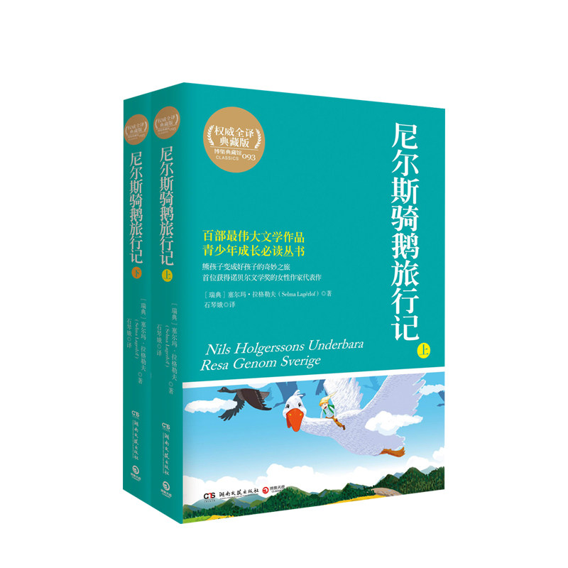 尼尔斯骑鹅旅行记(套装全2册 全译典藏版) 塞尔玛拉格勒夫,石琴娥湖南文艺出版社使用感如何?