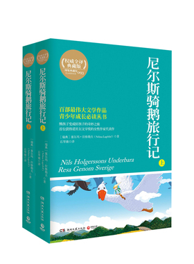 尼尔斯骑鹅旅行记(套装全2册 全译典藏版) 塞尔玛拉格勒夫,石琴娥湖南文艺出版社