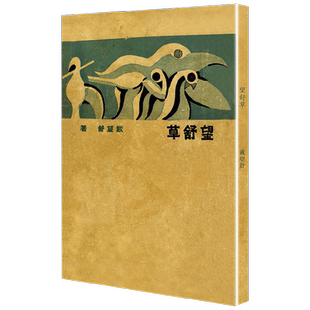 望舒草 现代文学名著原版珍藏 系列 戴望舒 著 文学