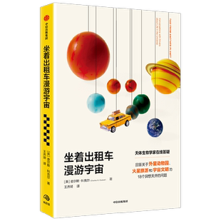 坐着出租车漫游宇宙 查尔斯科克尔著 马丁里斯 凯莱布沙尔夫 推荐 写给每一个地球人的宇宙探索指南