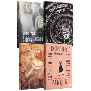 企鹅轻经典套装4册 她只说“是的”+缝衣曲1941+可能有梦+止息盛怒 雪莉·杰克逊 等著 短篇小说集