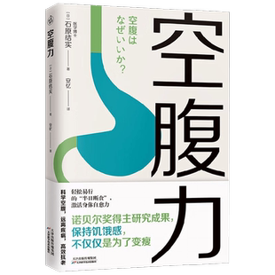 空腹力 石原结实 著 诺贝尔奖得主研究成果 科学空腹让身体脱胎换骨 半日断食法 养生保健