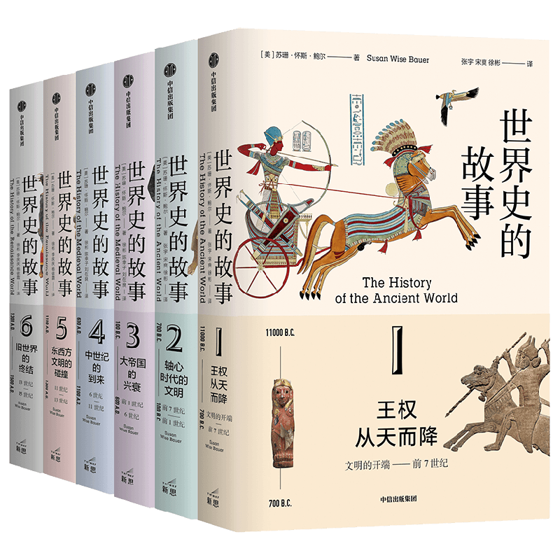 世界史的故事苏珊怀斯
