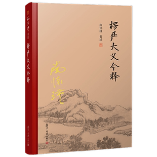 楞严大义今释 精装单行本 南怀瑾 著 宗教