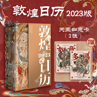【赠天王如意卡】敦煌日历2023 敦煌美术研究所著 艺术收藏鉴赏礼物文创 癸卯年日历 绵延千年艺术瑰宝