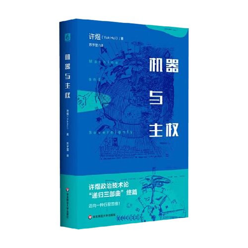 机器与主权许煜哲学通识