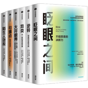 格拉德威尔系列套装6册 陌生人效应+眨眼之间+异类+逆转+大开眼界+引爆点 马尔科姆.格拉德威尔 著 商业经管书籍中信出版 预售