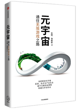 元宇宙通往无限游戏之路 长铗等著  科幻书作家 银河奖获得者+行业内技术专家长铗新作 科技前沿未来投资趋势