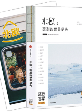 北欧 凛冽的世界尽头 新版 马蜂窝 王家敏 著 旅行美学二辑 北欧旅游 丹麦瑞典挪威芬兰冰岛  附赠马蜂窝旅游线路实用攻略