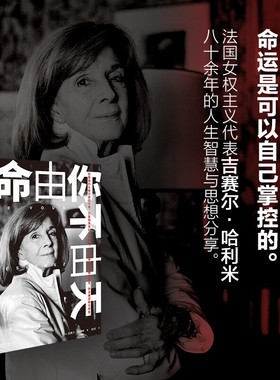 命由你不由天 别被性别束缚了自己的力量 法国女权主义代表吉赛尔哈利米八十余年人生智慧与思想分享  女性励志