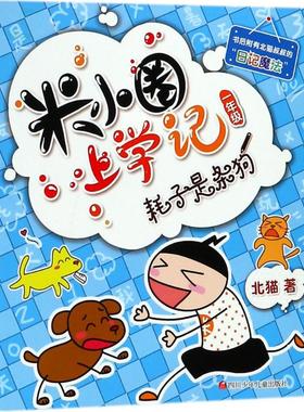 耗子是条狗 北猫 著；手指金鹿,老布鲁 绘 儿童文学