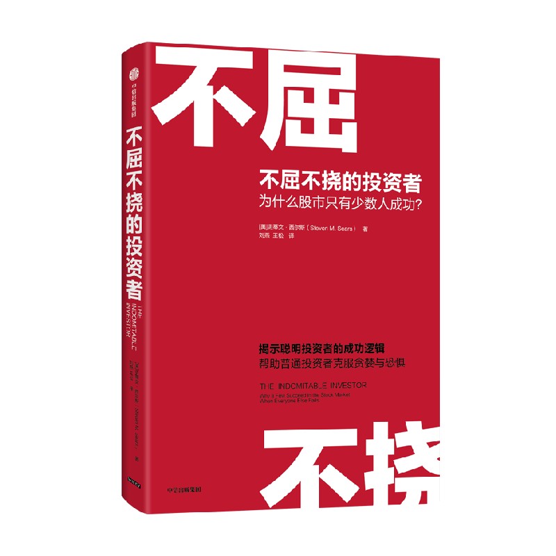 不屈不挠的投资者 为什么股市只有少数人成功？ 史蒂文·西尔斯 著 经济
