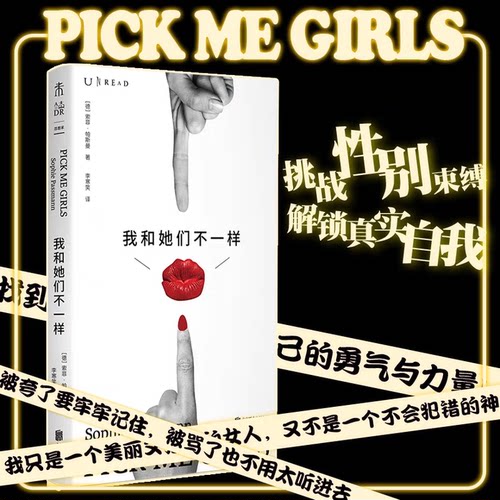 我和她们不一样 索菲·帕斯曼 著 田岛老师救了我！为什么我们需要女性主义 直面雌竞的困境！无数女孩内心深处的独白