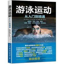 游泳运动从入门到精通 【美】斯科特·贝（Scott Bay） 著 韩照岐、韩臣、王雄 译