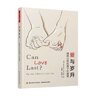 爱与岁月 著 精神分析视角下 斯蒂芬·A.米切尔 心理学 爱情 万千心理