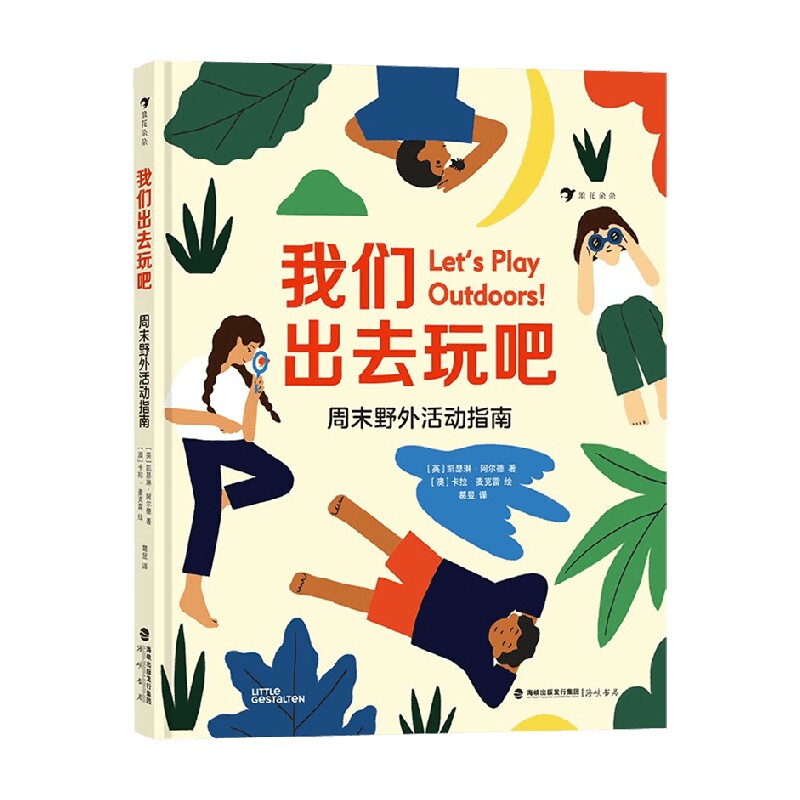 我们出去玩吧 7-10岁 凯瑟琳·阿尔德 著 童书科普