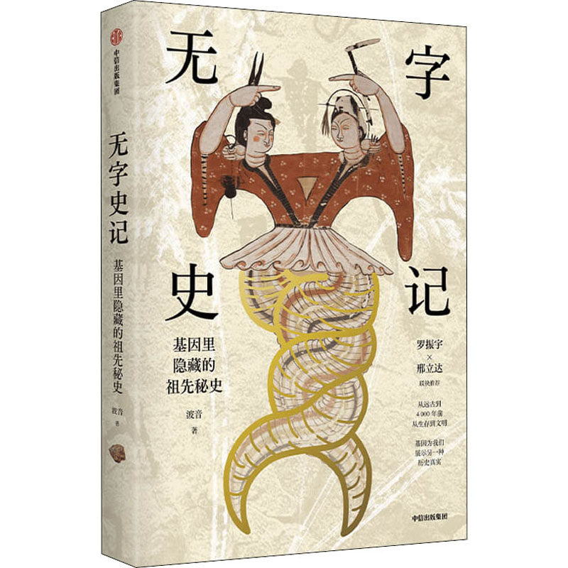 无字史记 波音著 从基因的角度了解祖先的生活和迁徙以及和世界上其他人的血缘关系 中信出版社图书正版
