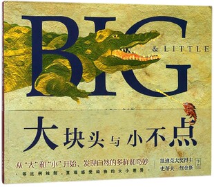 大块头与小不点 詹金斯 3-6岁 动物科普 动物绘本 大和小 认知 爱心树 正版